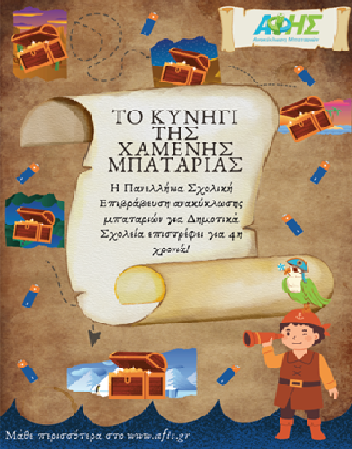 Σχολική Επιβράβευση ΑΦΗΣ – Το κυνήγι της χαμένης μπαταρίας
